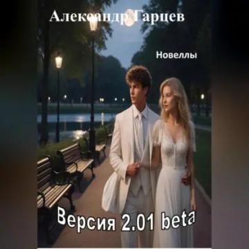 Обложка аудиокниги «Версия 2.01 beta»