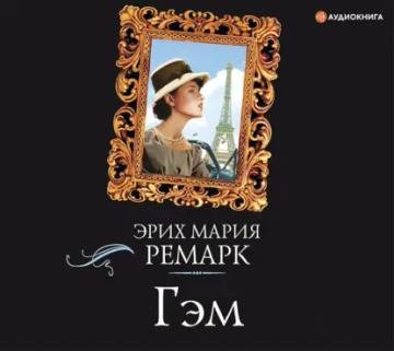 Обложка аудиокниги «Гэм»