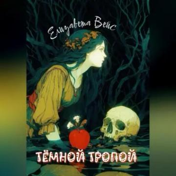 Обложка аудиокниги «Тёмной тропой»