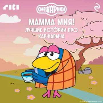 Обложка аудиокниги «Смешарики. Мамма мия! Лучшие истории про Кар-Карыча»