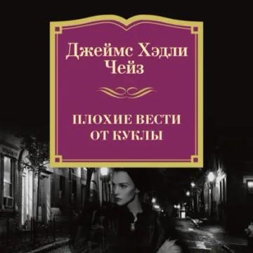 Обложка аудиокниги «Плохие вести от куклы»