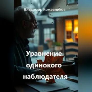 Обложка аудиокниги «Уравнение одинокого наблюдателя»