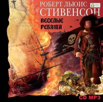 Обложка аудиокниги «Веселые ребята»