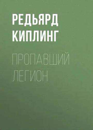 Обложка аудиокниги «Пропавший легион»