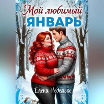 Обложка аудиокниги «Мой любимый Январь»