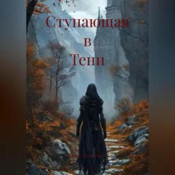 Обложка аудиокниги «Ступающая в Тени»