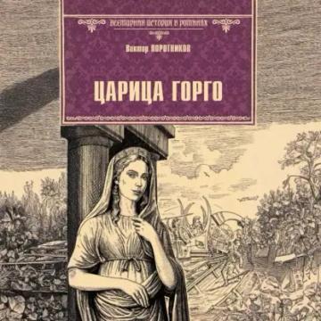 Обложка аудиокниги «Царица Горго»