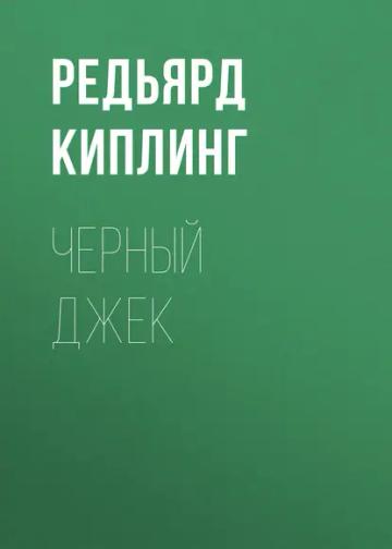 Обложка аудиокниги «Черный Джек»