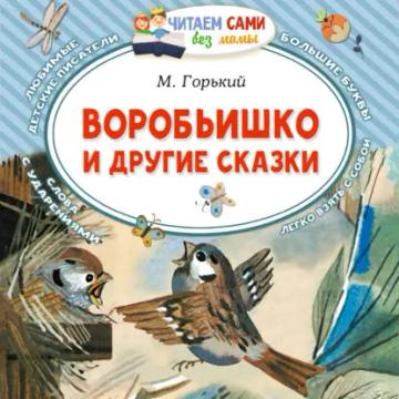 Обложка аудиокниги «Воробьишко и другие сказки»