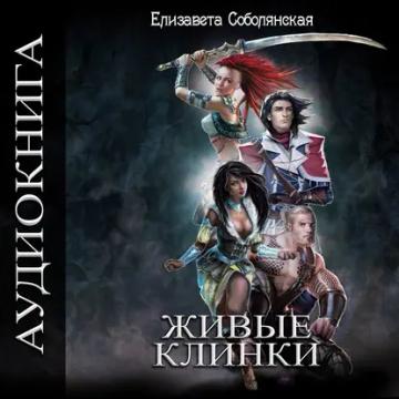 Обложка аудиокниги «Живые клинки»
