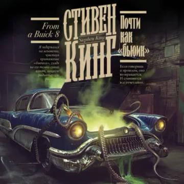 Обложка аудиокниги «Почти как «бьюик»»