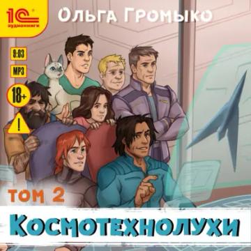 Обложка аудиокниги «Космотехнолухи. Том 2»