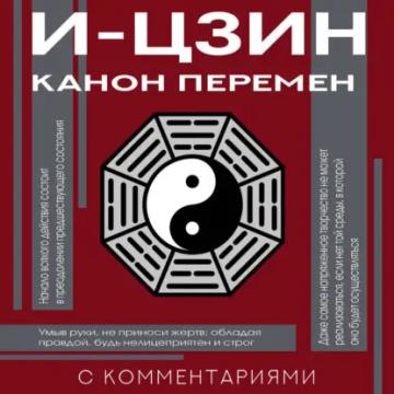 Обложка аудиокниги «И-цзин. Канон Перемен»