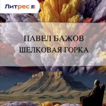 Обложка аудиокниги «Шелковая горка»