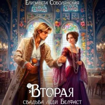 Обложка аудиокниги «Вторая свадьба леди Белфаст»