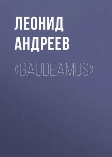 Обложка аудиокниги ««Gaudeamus»»