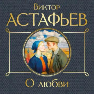 Обложка аудиокниги «О любви»