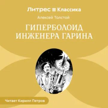 Обложка аудиокниги «Гиперболоид инженера Гарина»