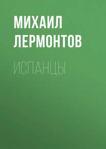 Обложка аудиокниги «Испанцы»