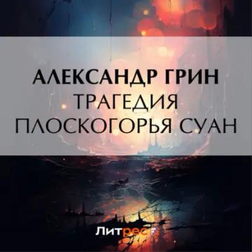 Обложка аудиокниги «Трагедия плоскогорья Суан»