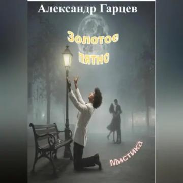 Обложка аудиокниги «Золотое пятно»