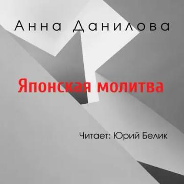Обложка аудиокниги «Японская молитва»