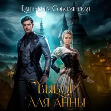 Обложка аудиокниги «Выбор для Анны»