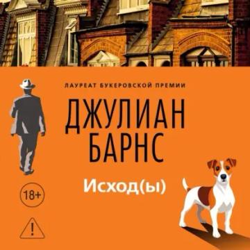 Обложка аудиокниги «Исход(ы)»