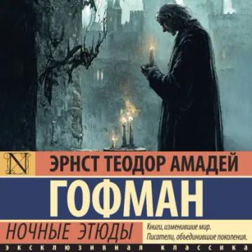 Обложка аудиокниги «Ночные этюды»