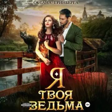 Обложка аудиокниги «Я твоя ведьма»