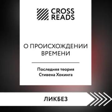 Обложка аудиокниги «Саммари книги «О происхождении времени. Последняя теория Стивена Хокинга»»