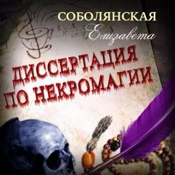 Обложка аудиокниги «Диссертация по некромагии – 2»