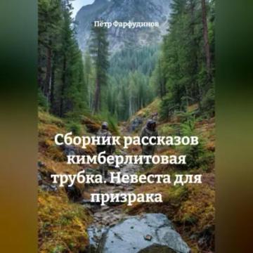 Обложка аудиокниги «СБОРНИК РАССКАЗОВ КИМБЕРЛИТОВАЯ ТРУБКА. Невеста для призрака»