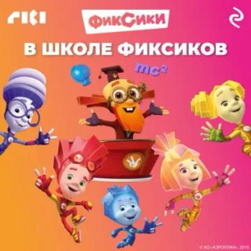 Обложка аудиокниги «В школе фиксиков»