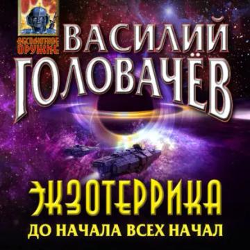 Обложка аудиокниги «Экзотеррика. До начала всех начал»