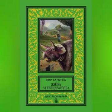 Обложка аудиокниги «Жизнь за трицератопса (сборник)»