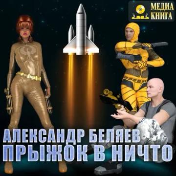 Обложка аудиокниги «Прыжок в ничто»