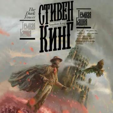 Обложка аудиокниги «Темная Башня»