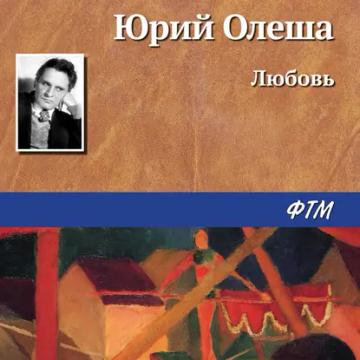Обложка аудиокниги «Любовь»