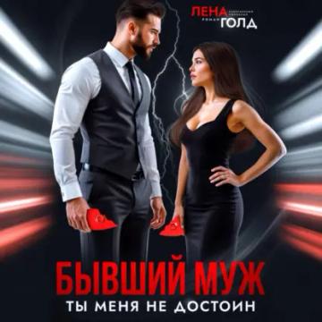 Обложка аудиокниги «Бывший муж. Ты меня недостоин»