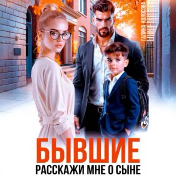 Обложка аудиокниги «Бывшие. Расскажи мне о сыне»
