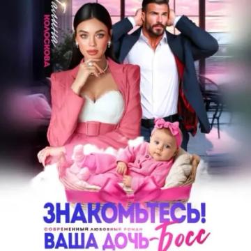 Обложка аудиокниги «Знакомьтесь! Ваша дочь, босс»