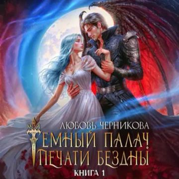 Обложка аудиокниги «Мой темный палач. Печати Бездны»