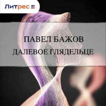 Обложка аудиокниги «Далевое глядельце»
