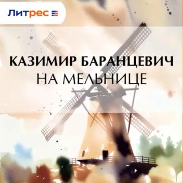 Обложка аудиокниги «На мельнице»