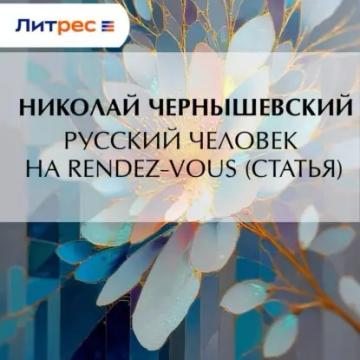 Обложка аудиокниги «Русский человек на rendez-vous (статья)»