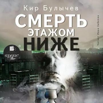 Обложка аудиокниги «Смерть этажом ниже»