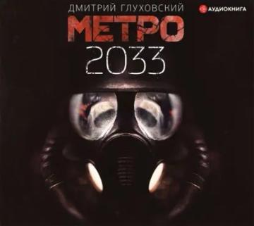 Обложка аудиокниги «Метро 2033»