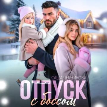 Обложка аудиокниги «Отпуск с боссом»