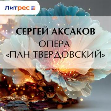 Обложка аудиокниги «Опера «Пан Твердовский»»